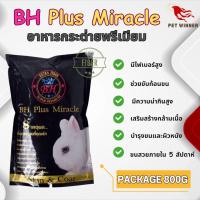 ราคา BH Plus Miracle อาหารกระต่าย แพคเกจ 800G (20807660669)