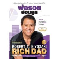 ราคา Chulabook ศูนย์หนังสือจุฬาฯ c111 9786160845668 พ่อรวยสอนลูก RICH DAD POOR DAD LARGE PRINT ฉลองครบรอบ 20 ปี (20525748279)