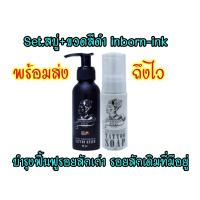 ราคา Set ครีมบำรุงรอยสัก สบู่สำหรับรอยสัก inbornink บำรุงฟื้นฟูรอยสักเก่า หมดปัญหาในการอาบนำ้หลังการสัก (14439226757)