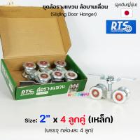 ราคา RTS ล้อรางแขวน ล้อบานเลื่อน ขนาด 2 x 4 ลูกคู่ ยกกล่อง 4 ลูก ล้อบานเลื่อน ล้อบานบานเฟี้ยม หมุนได้360องศา (21031157362)