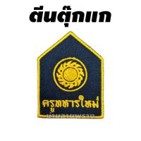 ราคา อาร์มครูทหารใหม่ ทบ ติดหน้าหมวกปีก หมวกแก๊ป (21103829303)