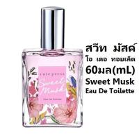 ราคา EDT น้ำหอม คิวท์เพรส Cute Press Eau De Toilette Sweet Musk Im Just Me Juliet Rose Paradise Daisy Star Wonderland Cara Lilly Wilderness Nude Pink Miss Red Sugar Coral (17236227458)