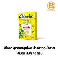 ราคา ริโคลา ลูกอมสมุนไพร ปราศจากน้ำตาล 40 กรัม Ricola Swiss Herb Lozenges Sugar Free 40 g (12733280420)