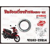 ราคา ซีลข้อเหวี่ยง ข้างซ้าย L YAMAHA NOUVO SX รหัส 93102 25814 แท้ศูนย์ YAMAHA (14510039882)