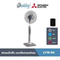 ราคา Mitsubishi Electric พัดลมตั้งพื้น ขนาดใบพัด 16 นิ้ว แบบมีรีโมทคอนโทรล LV16 RA (16401122351)