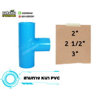 ราคา สามทางแบบหนา สามทางหนา 2 3 นิ้ว PVC ข้อต่อสามทาง งานประปา (20582998171)