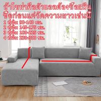 ราคา DSY รองเท้าแตะแบบ L พื้นกันลื่นพับได้ 1 4 ที่นั่ง วัสดุเข้ากัน วัสดุพื้นผิวกันน้ำ กันแมว คลุมเต็มตัว ยืดหยุ่น ไม่บาดเจ็บ วัสดุที่เหมาะสม จำเป็นต้องซื้อโซฟาสองชนิดขึ้นไปของโซฟา L type (18042520832)