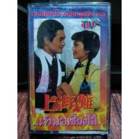 ราคา เทปเพลงสากลจีน เจ้าพ่อเซี่ยงไฮ้ ปก ม้วนสภาพดี ฟังได้ปกติ เทปคาสเซ็ท ของสะสม (21055657092)