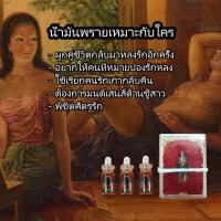 ราคา น้ำมันพราย น้ำมันพรายเขมร น้ำมันเสน่ อ คงสันต์ รับประกันการเห็นผล น้ำมันพรายแท้100 เห็นผลตั้งแต่หยดแรกที่ใช้ ดึงดูดคนรัก คนหลง (7491775246)