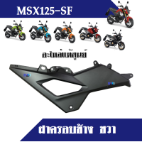 ราคา ชุดสี เฟรมสี เฟรมข้าง msx125 msx125 sf อะไหล่แท้ศูนย์ ครอบกันลม ตัวครอบกันลม ฝาครอบข้าง ครอบตัวถัง ครอบท้าย เฟรม กาบมอไซต์ อะไหล่มอไซต์ msx125sf (16570005649)