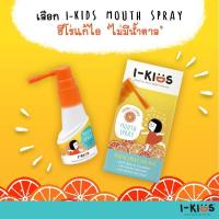 ราคา I kids mouth spray 15ml สเปรย์พ่นคอ สำหรับเด็ก แก้ไอ แก้เจ็บคอ รสส้ม ของแท้100 (21042739006)
