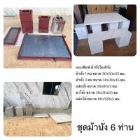 ราคา แบบเทโต๊ะม้านั่งปูนเปลือย แม่พิมพ์โต๊ะม้านั่งโมเดิร์น 6 ที่นั่ง แบบพิมพ์ม้านั่งปูน แม่พิมพ์โต๊ะปูน (18046069468)
