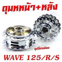 ราคา ดุมล้อหน้า หลัง เวฟชุป ดุมเจาะ ชุปโครเมียม ลายเฟือง รุ่น WAVE 125 125i 2012 2021 WAVE 110i 2009 2021 ดุมเจาะ ลายฟันเฟือง เวฟดุมเจาะ ชุป ไล่เบา เวฟ (19283855820)