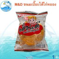 ราคา M D ขนมเปี๊ยะไส้ไก่หยอง 1ชิ้น 42กรัม ตรา เอ็มแอนด์ดี เปี๊ยะไส้ไก่หยอง ไส้แน่นๆ เอ็ม ดี ขนมเปี๊ยะ ไก่หยอง รสดั้งเดิม เปี๊ยะไก่หยอง (19729706416)