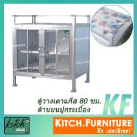 ราคา ตู้วางเตาแก็ส ปูกระเบื้องด้านบน ขนาด 80 ซม ตู้กับข้าว ตู้กระเบื้อง ตู้กับข้าวจิ๋ว ตู้ครัวอลูมิเนียม รุ่น KITCH G8001 (19163469028)