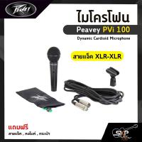 ราคา ไมโครโฟน Peavey PVi 100 Dynamic Cardioid Microphone ของแถมสายแจ็ค คอไมค์ กระเป๋า (13231233248)