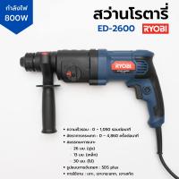 ราคา สว่านโรตารี่ 3 ระบบ สว่านเจาะ เจาะกระแทก เจาะสกัด RYOBI รุ่น ED 2600 รับประกัน 6 เดือน (15187029410)