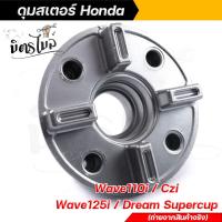 ราคา ดุมสเตอร์เวฟ Wave110i czi dream super cup Wave125i new งานเหมือนแท้ ดุมจับสเตอร์ ดุมสเตอร์เวฟ ดุมสเตอร์หลัง ดุมสเตอร์เวฟ110i เสาดุมสเตอร์ (15110230235)