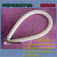 ราคา HITACHI ท่อน้ำทิ้งภายนอกเครื่องซักผ้า HOSE DRAIN PTSF 180XWV 020 ใช้กับรุ่น SF 180XWV SF 200XWV SF 240XWV SF 220XWV SF 220ZFV SF 250ZFV SF 250ZFVAD (20756476026)