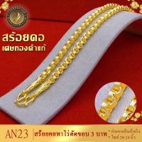ราคา สร้อยคอ เศษทองคำแท้ ลายทาโร่ หนัก 3 บาท ยาว 20 24 นิ้ว 1 เส้น (14009898989)
