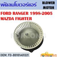 ราคา โบเวอร์แอร์ FORD RANGER 1998 2005 MAZDA FIGHTER FD B0101A01221 BLOWER MOTOR (14201272194)
