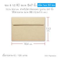 ราคา 555paperplus ซองใส่การ์ดกระดาษคราฟ 50 ซอง สำหรับการ์ด 4x6นิ้ว C6 5x7นิ้ว No 8 1 2 ซองใส่การ์ดสีน้ำตาล ซองใส่การ์ดแต่งงาน ซองรีไซเคิล ซองปัจฉิม (15403248203)