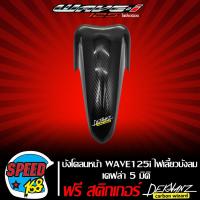 ราคา บังโคลนหน้า WAVE125i ไฟเลี้ยวบังลม เคฟล่า 5 มิติ สติ๊กเกอร์ 3M DEKVANZ (4917082623)