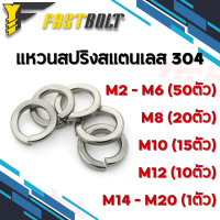 ราคา แหวนสปริง แหวนรอง สแตนเลส304 M2 M3 M4 M5 M6 M8 M10 M12 M14 M16 M20 M24 Spring Washer SUS304 (17732989577)