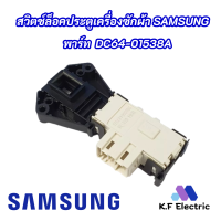 ราคา สวิตช์ประตูเครื่องซักผ้าแท้ SAMSUNG พาร์ท DC64 01538A รุ่นที่ใช้ได้ WF8702CPA4 XST WF8702CPAU XST WF8800RSV XST WF8800RSV4 XST WF8800RSVU XST WF8802CPA XST WF8802CPA1 XST SWITCH DOOR LOCK SAMSUNG (179