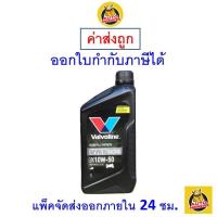 ราคา ส่งไว ใหม่ ของแท้ น้ำมันเครื่อง จักรยานยนต์ Valvoline VR1 สังเคราะห์ 10W 50 10W50 1 ลิตร (21180501172)