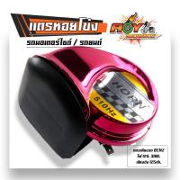 ราคา แตรหอยโข่ง30W 130dB เสียงเบนซ์ 12โวล์ต เสียงเพราะมาก งานคละสี ใช้ได้ทั้งรถยนต์และมอเตอร์ไซค์ แตรเดี่ยว (20978998405)