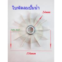 ราคา ใบพัดลม ใบพัดลมปั๊มน้ำ ใบพัดลมท้ายมอเตอร์ แหวนล็อค ขนาด24mm ระบายความร้อน อะไหล่ปั๊มน้ำ (6141030439)