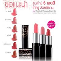 ราคา โล๊ะให้หมด อ่านก่อนสั่งมิสทิน ลิป แมกเนทิส นู้ด ซีรี่ส์ ติดทน พกสะดวก แท่งจิ๋ว ลิปสติก ผลิตปี2017 (9469815502)