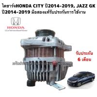 ราคา ไดชาร์จHONDA CITY ปี2014 2019 JAZZ GK ปี2014 2019 มือสองแท้รับประกันการใช้งาน (16152521324)