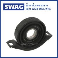 ราคา BENZ ตุ๊กตาหิ้วเพลากลาง Mounting propshaft สำหรับรถ Mercedes Benz เบนซ์ W124 W126 W107 เครื่อง M103 2024100381 2024100581 SWAG (7236448179)