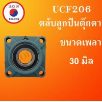 ราคา UCF206 ตลับลูกปืนตุ๊กตา สำหรับเพลา 30 มม BEARING UNITSUCFB UCF 206 โดย Beeoling shop (8804779538)