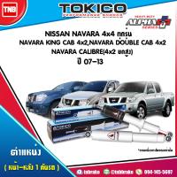 ราคา Tokico โช๊คอัพ NISSAN NAVARA 4x4 ทุกรุ่น NAVARA KING CAB 4x2 NAVARA DOUBLE CAB 4x2 NAVARA CALIBRE 4x2 ยกสูง ปี 2007 2013 ALPHA PLUS นิสสัน นาวาร่า โช้คหน้า โช้คหลัง (17185871255)