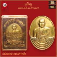 ราคา จี้พระ เหรียญ พระครูบาบุญชุ่ม ญาณสังวโร รุ่น หมดห่วง มูลนิธิดอยเวียงแก้ว รุ่น1 ปี2559 พร้อมกล่องกรรมการเดิม (16438287881)