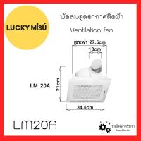 ราคา Lucky Misu พัดลมระบายอากาศแบบฝังฝ้า พัดลมดูดอากาศ ดูดอากาศติดฝ้า ชนิดต่อท่อ4นื้ว ใบพัด6นิ้ว 8นิ้ว LM15A LM20A ลัคกี้มิตซู CEILING VENTILATING FAN (17173622574)
