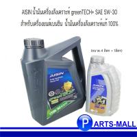 ราคา AISIN น้ำมันเครื่องสังเคราะห์ greenTECH SAE 5W 30 สำหรับเครื่องยนต์เบนซิน ขนาด 4 ลิตร 1ลิตร น้ำมันเครื่องสังเคราะห์แท้ 100 (14838804843)