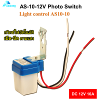 ราคา โฟโต้สวิตช์ 12V AS 10 Automatic Light Sensor Switch 10A สวิทซ์ เปิด ปิดไฟ อัตโนมัติ ทำงานตามแสง สวิทแสงแดด 12v Photo switch Photo switch (3973592106)