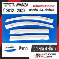 ราคา กันสาด คิ้วกันสาด สีดำ สีขาว TOYOTA AVANZA ปี 2012 2020 โตโยต้า อแวนซ่า 1 ชุด 4 ชิ้น พร้อมกาวติดตั้ง (20680990495)