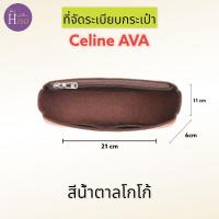 ราคา ที่จัดระเบียบกระเป๋า Celine AVA กระเป๋าจัดระเบียบ จัดระเบียบ ดันทรงกระเป๋า พร้อมส่งจากไทย (16450622462)