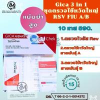 ราคา ชุดตรวจ Gica 3in1 กล่องสีแดงตรวจ Flu A Flu B และ RSV (21138523619)
