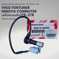 ราคา เซ็นเซอร์เพลาข้อเหวี่ยง วีโก้ ฟอร์จูนเนอร์ รีโว่ อินโนว่า คอมมูเตอร์ 1TR 2TR เบนซิน แท้ Toyota 90919 05059 (20556707470)