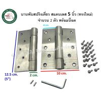 ราคา บานพับสปริง บานพับสแตนเลส บานพับดีดกลับ บานพับคาวบอย 1 ด้าน บานพับ มีให้เลือก 3 ขนาด 2 รูปแบบ บรรจุ 2 ตัว บานพับสปริงเดี่ยว (17574504222)