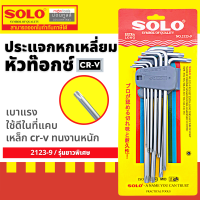 ราคา Solo Total กุญแจหกเหลี่ยมหัวท๊อกซ์ 9 ตัวชุด ยาวพิเศษ รุ่น 2123 9 THT106391 ประแจหก เหลี่ยม by Moontools T297 (16337546668)