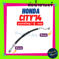 ราคา ท่อน้ำยาแอร์ HONDA CITY 2014 2018 รุ่นสายใหญ่ ฮอนด้า ซิตี้ 14 18 ตู้ คอม สายน้ำยาแอร์ ท่อแอร์ สายแอร์ ท่อน้ำยา สาย 11387 (15771174285)