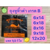 ราคา ถุงหูหิ้วดำ ถุงดำหูหิ้วเล็ก ถุงหูหิ้วสีดำ ถุงหูหิ้วสีดำชนิดหนา ถุงหูหิ้ว 6x14 ถุงหูหิ้ว 8x16 ถุงหูหิ้ว 9x18 แพ็ค ครึ่งโล หิ้วดำ ถุงดำ ถุงขยะ (11139191564)