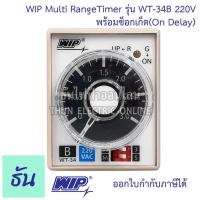 ราคา WIP ไทมเมอร์ WT 34A 1s10s1m10m WT34B 3s30s3m30m WT 34C 6s60s6m60m WT34D 1m10m1h10h 220VAC ขากลม 8 ขา พร้อมซ็อกเก็ต Multi RangeTimer On Delay ของแท้ 100 ธันไฟฟ้าออนไลน์ (11062432837)